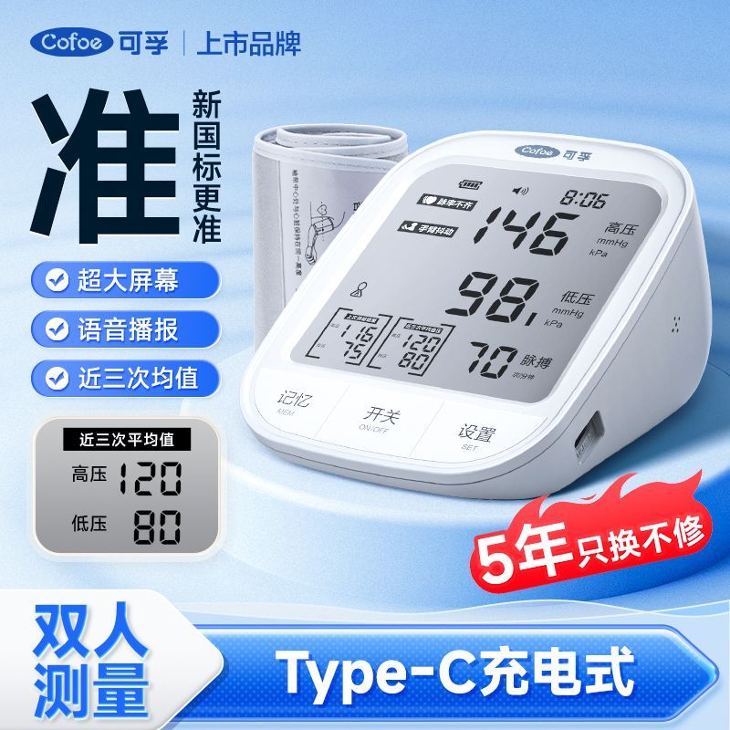 【可孚】电子血压计充电医用高精准血压测量仪家用老人高血压测压仪器