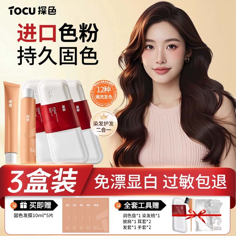 【三盒】TOCU探色染发剂网红2025流行色盖白免漂植物染发膏在家染