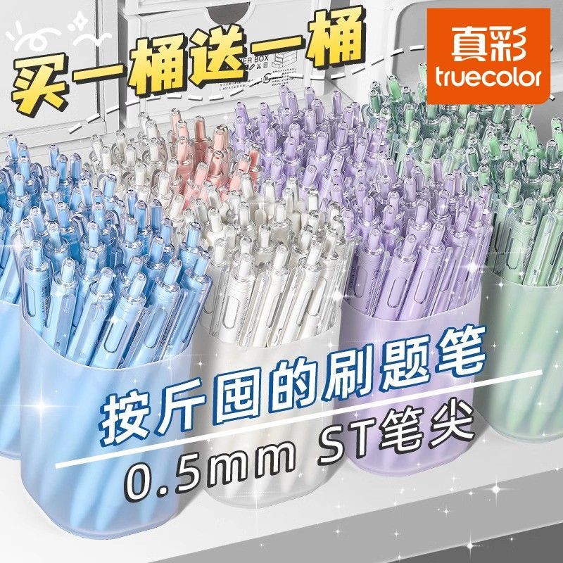 真彩正品按动中性笔ST头速干高颜值刷题笔