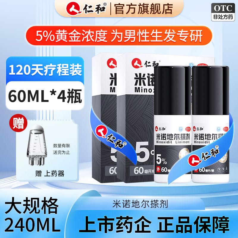 仁和 米诺地尔搽剂 5%*60ml/瓶*2瓶/盒 4瓶240ml】仁和米诺地尔搽剂5%男性生发液防脱发酊男女M型脂溢性
