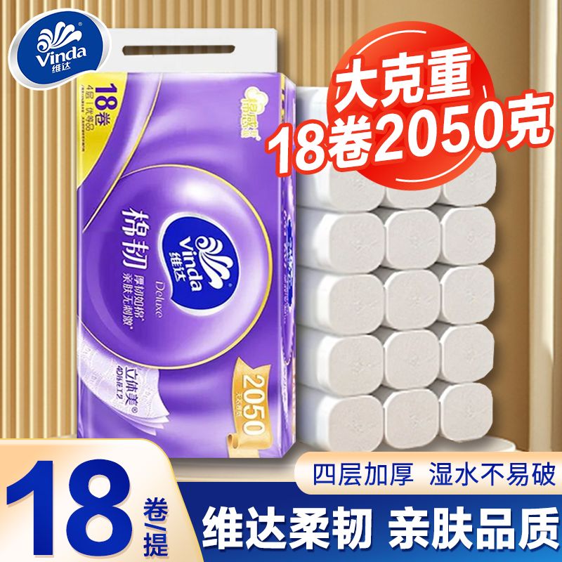 维达无芯卷纸棉韧压花4层18卷/提2050克g家用大卷卫生纸公司批发