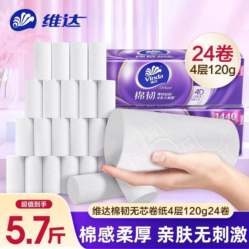维达无芯卷纸棉韧压花4层12卷24卷1440克家用大卷卫生纸公司批发