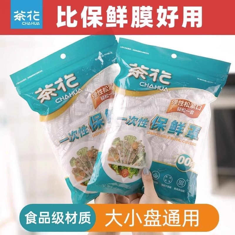 茶花一次性保鲜罩保鲜袋家用保鲜膜套防水防尘透明冰箱专用剩菜罩