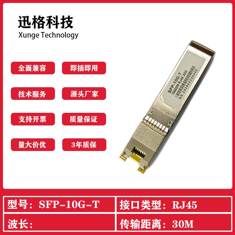 万兆电口模块 10G自适应 马威尔方案 瑞昱 SFP+-10G-T