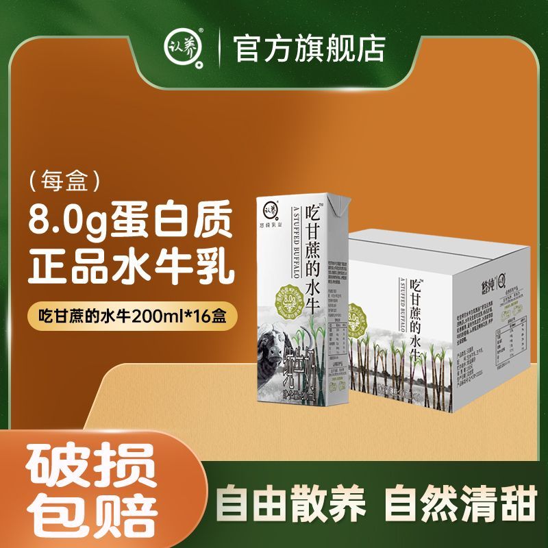 认养吃甘蔗的水牛奶200ml*16盒成人学生早餐奶整箱批发