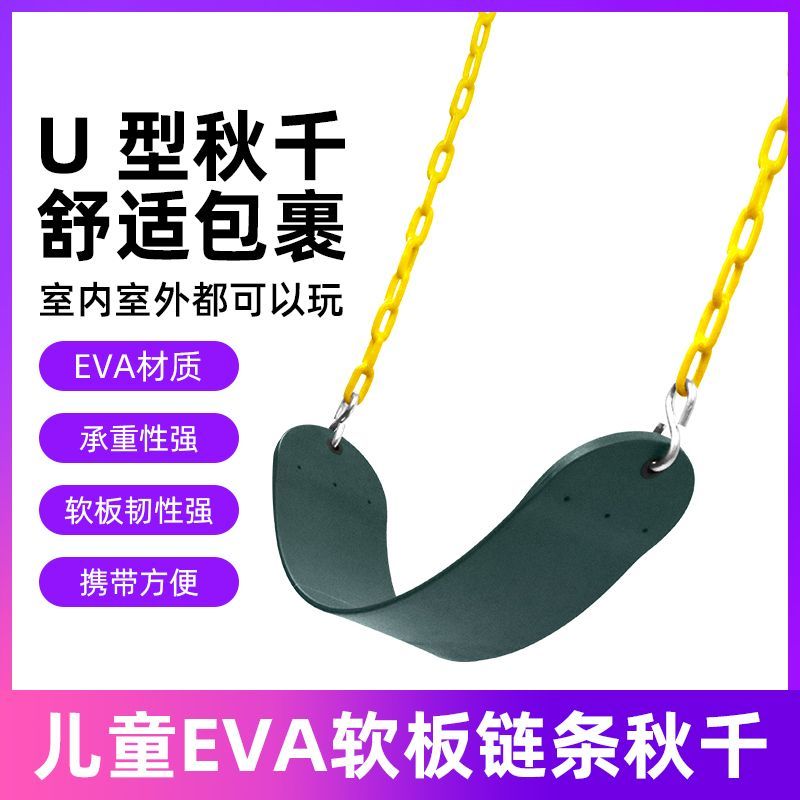 户外庭院eva软板秋千室内外家用幼儿园玩具秋千户外秋千耐用家庭