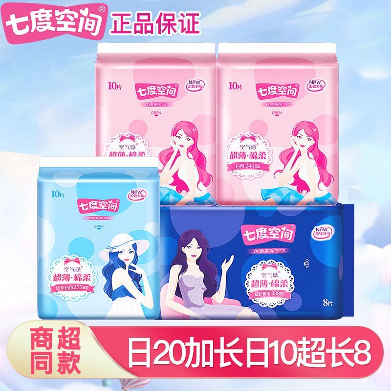 七度空间卫生巾优雅日夜用组合日用245加长275夜用超长姨妈巾学生