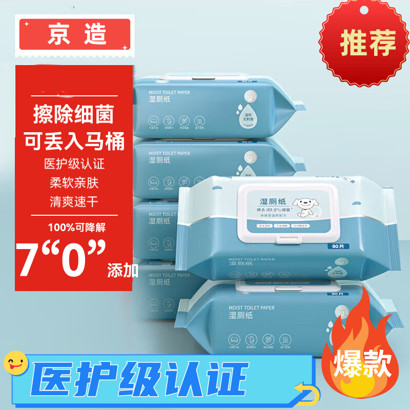 京造湿厕纸马桶湿巾80片1包擦屁股家庭装清洁湿纸巾湿厕纸带盖