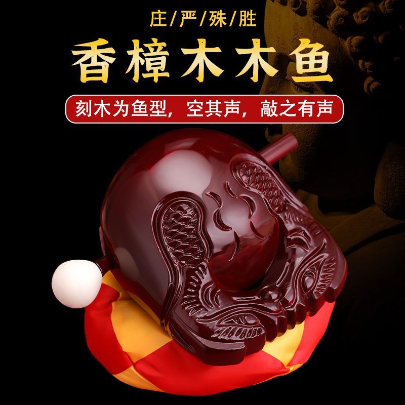 新款樟木木鱼法器实木一套家用木鱼解压打击乐器木雕摆件音质清脆 2