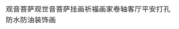 观音菩萨观世音菩萨挂画祈福画家卷轴客厅平安打孔防水防油装饰画 3