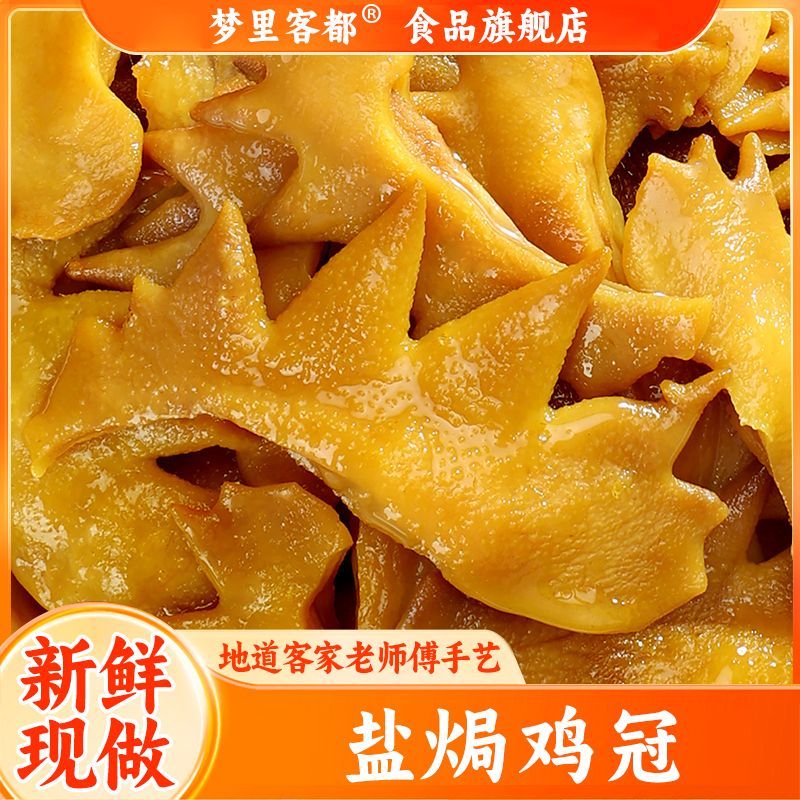 盐焗鸡冠卤味零食客家梅州特产网红休闲即食下酒菜香辣熟食鸡小吃