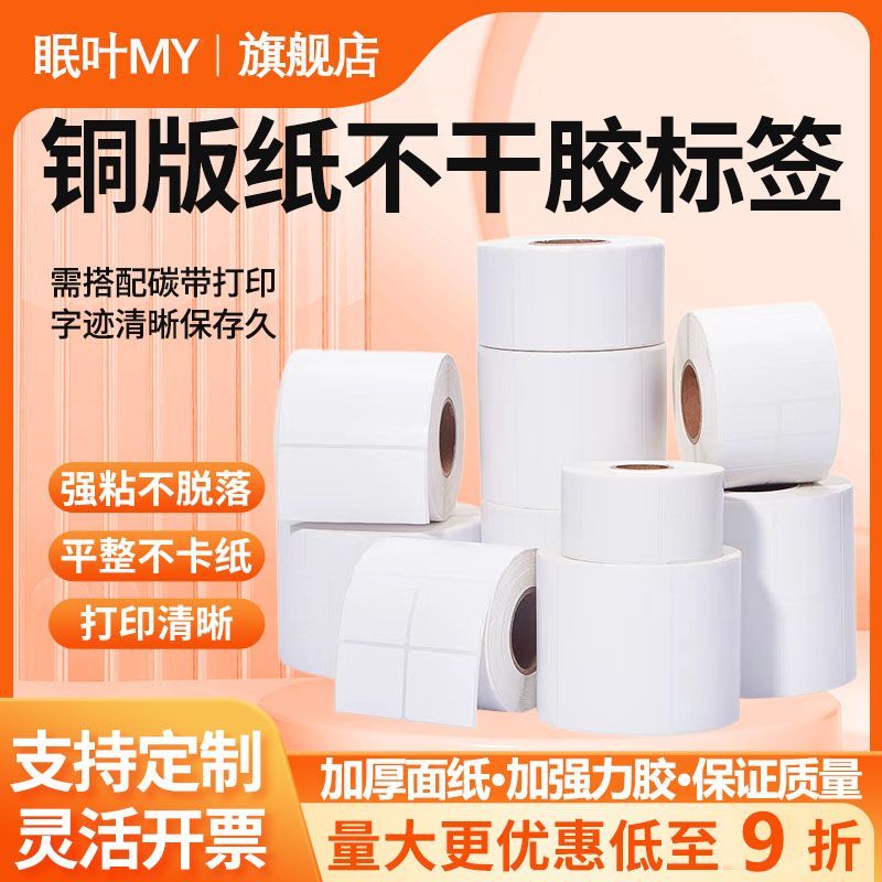 铜版纸不干胶标签30*25 10 40 50 60 70 8 9 150强粘碳带纸条码纸
