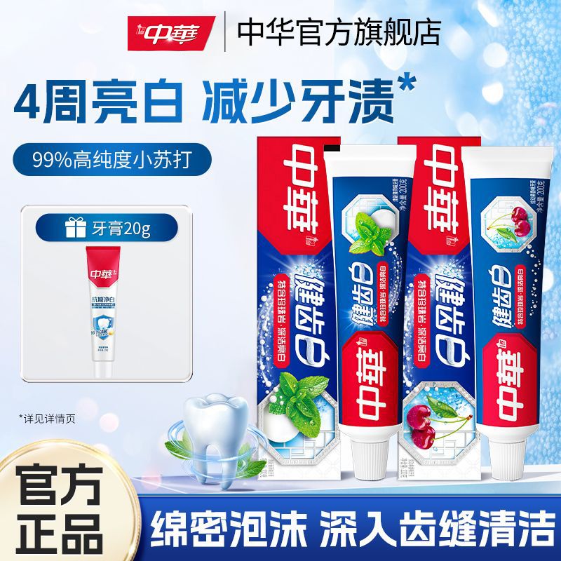 中华健齿白牙膏品牌正品清新口气去除口臭护龈防蛀学生党好物推荐