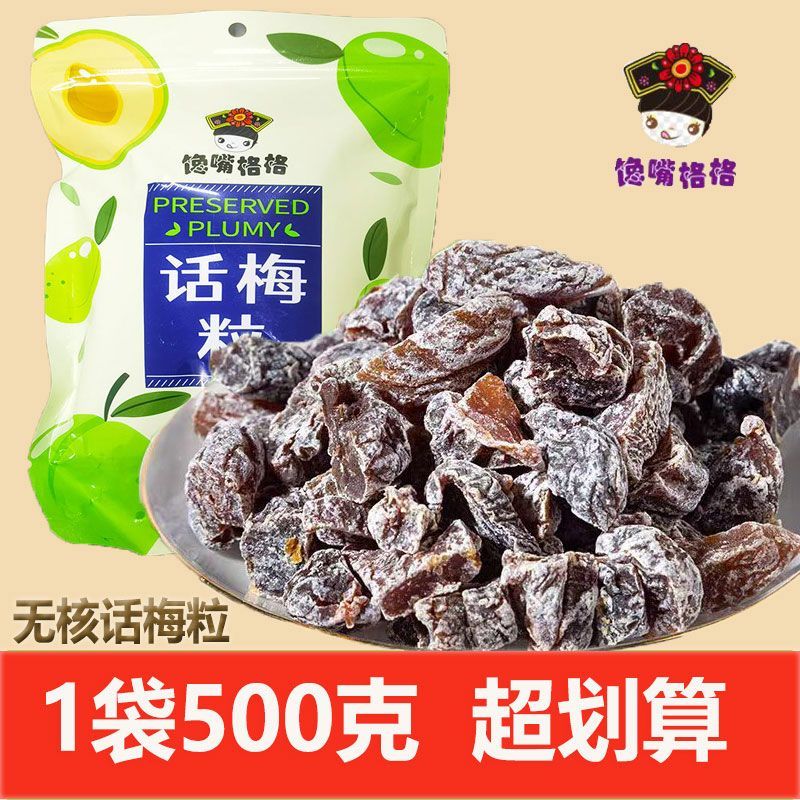 馋嘴格格话梅粒酸甜无核梅肉果干蜜饯果脯梅子孕妇休闲网红小零食
