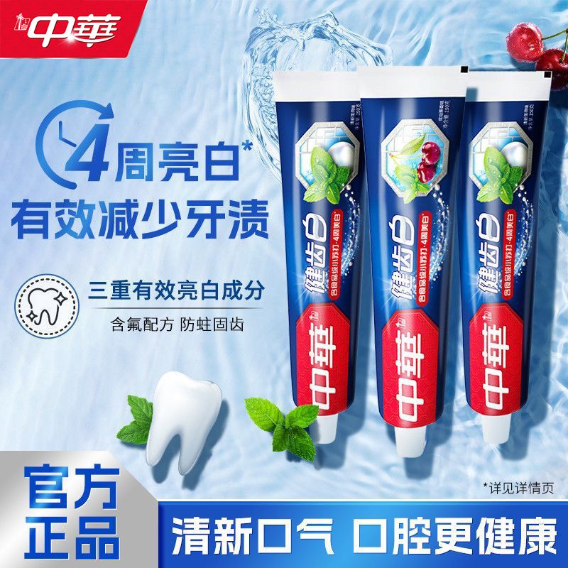 中华健齿白牙膏品牌正品清新口气去除口臭护龈防蛀学生党好物推荐