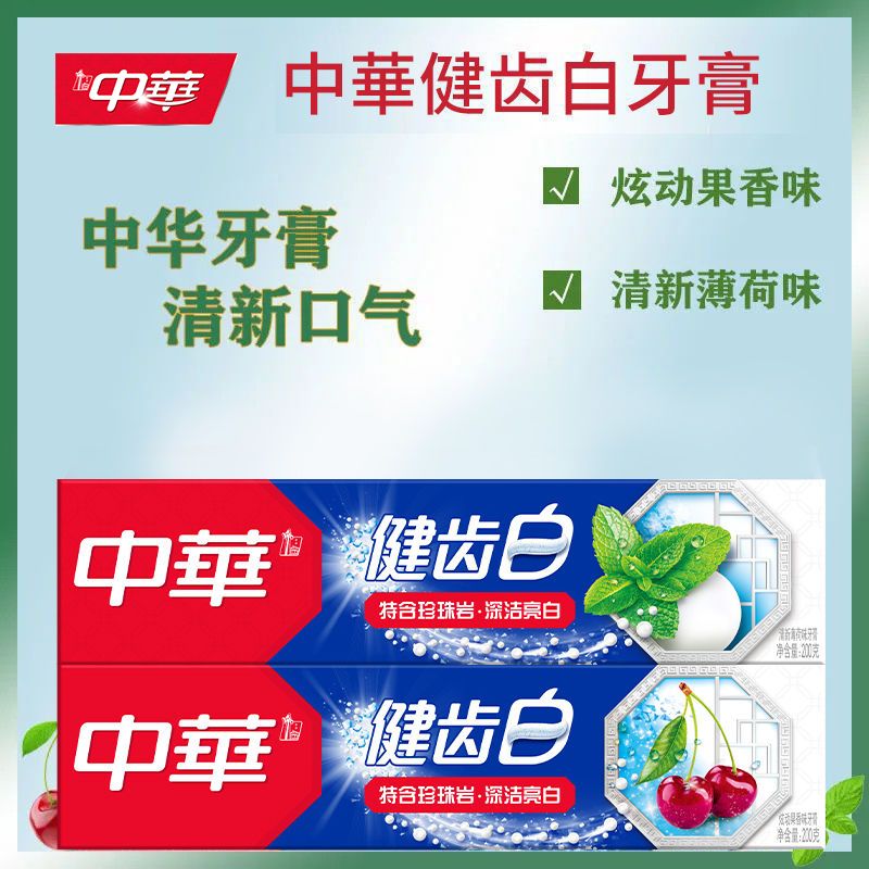 中华健齿白牙膏品牌正品清新口气去除口臭护龈防蛀学生党好物推荐