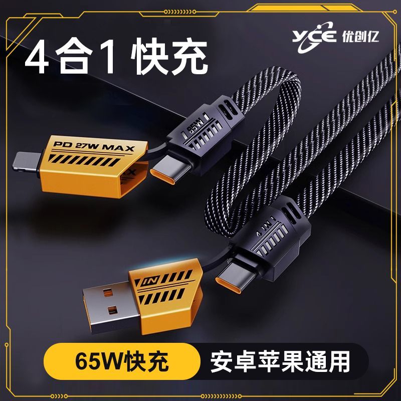 四合一65W快充数据线适用苹果安卓typ