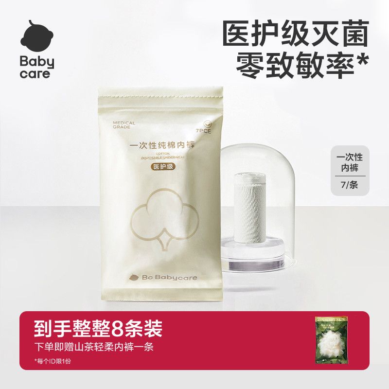 BABYCARE 纯棉一次性内裤 8条装