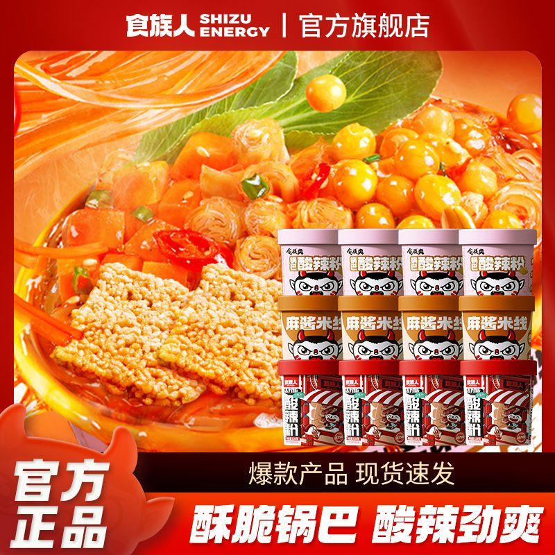 食族人酸辣粉12桶装锅巴酸辣粉麻酱米线重庆网红冲泡速食