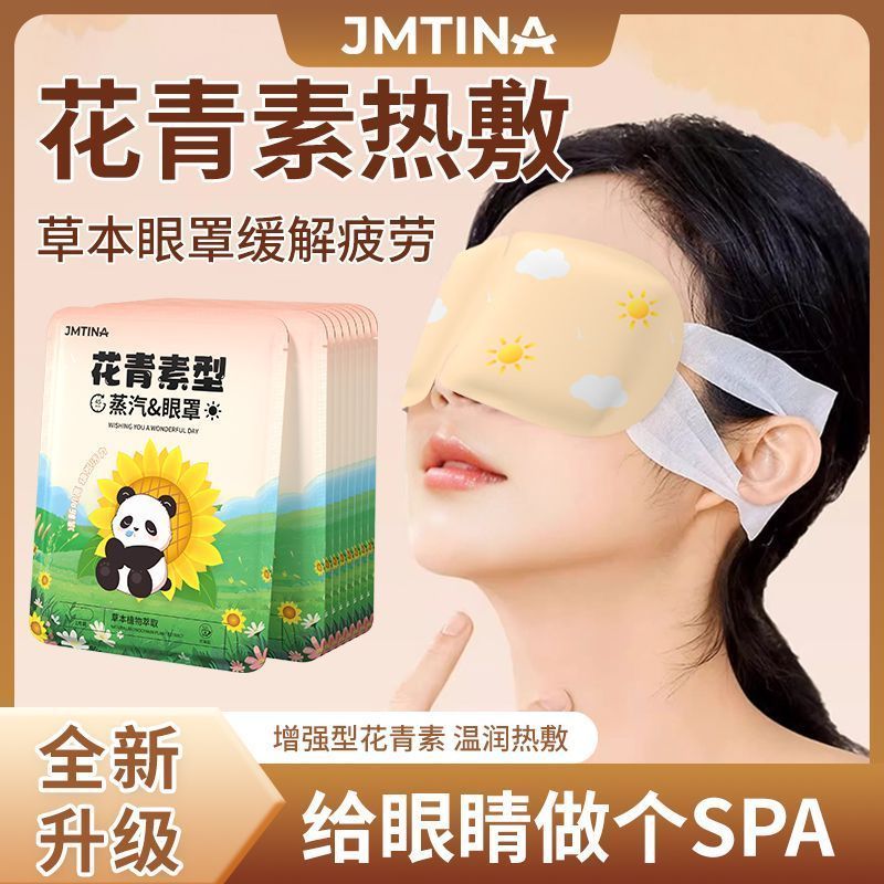 JMTINA花青素蒸汽眼罩舒缓疲劳热敷儿童睡眠遮光发热护眼午休舒适
