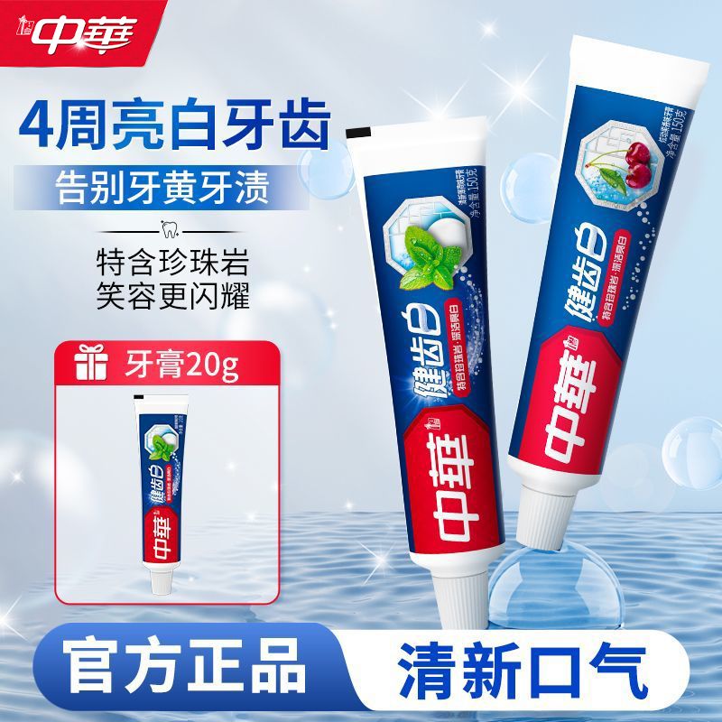 中华健齿白牙膏品牌正品清新口气去除口臭护龈防蛀学生党好物推荐