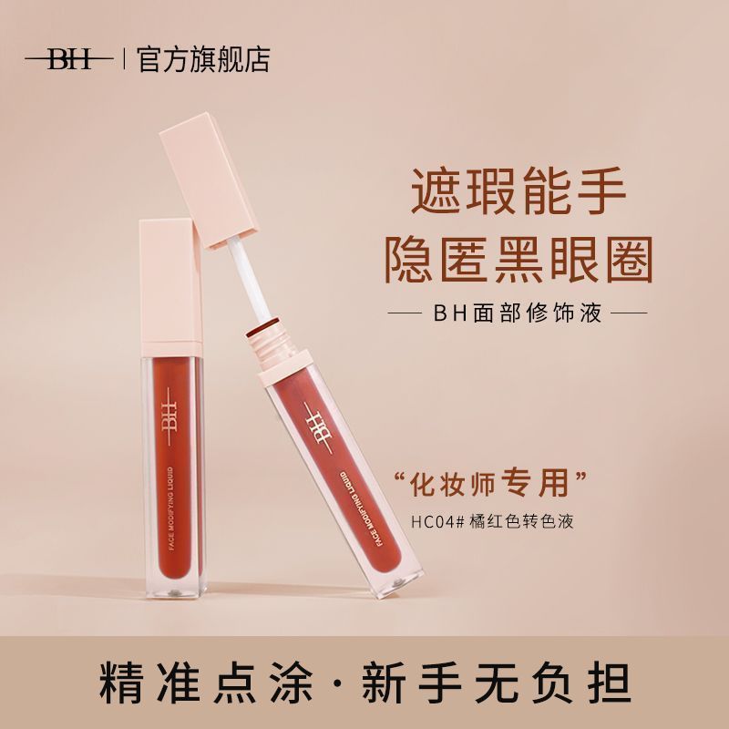 BH转色液遮盖黑眼圈化妆师面部黑眼圈修容眼部遮瑕液高光液橘色