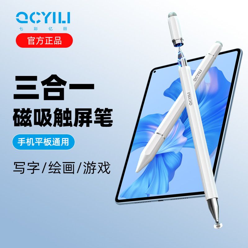 【七彩亿丽】电容笔三合一ipad平板手机触屏笔适用苹果华为通用防误触