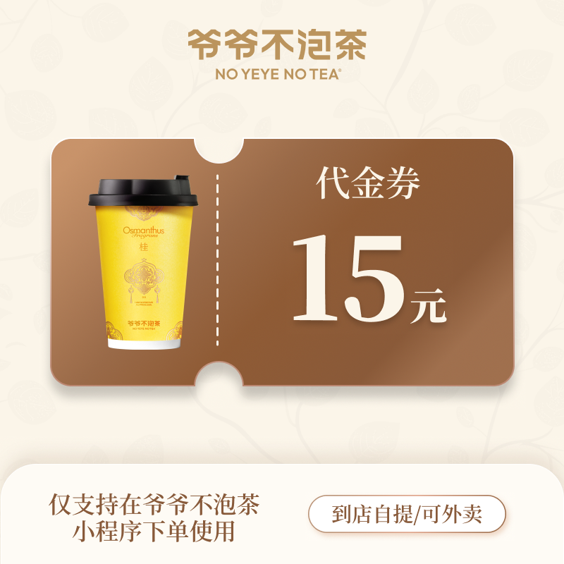 【账号直充】爷爷不泡茶代金券『15元』接口直充丨立即到账丨24小时全天秒单！