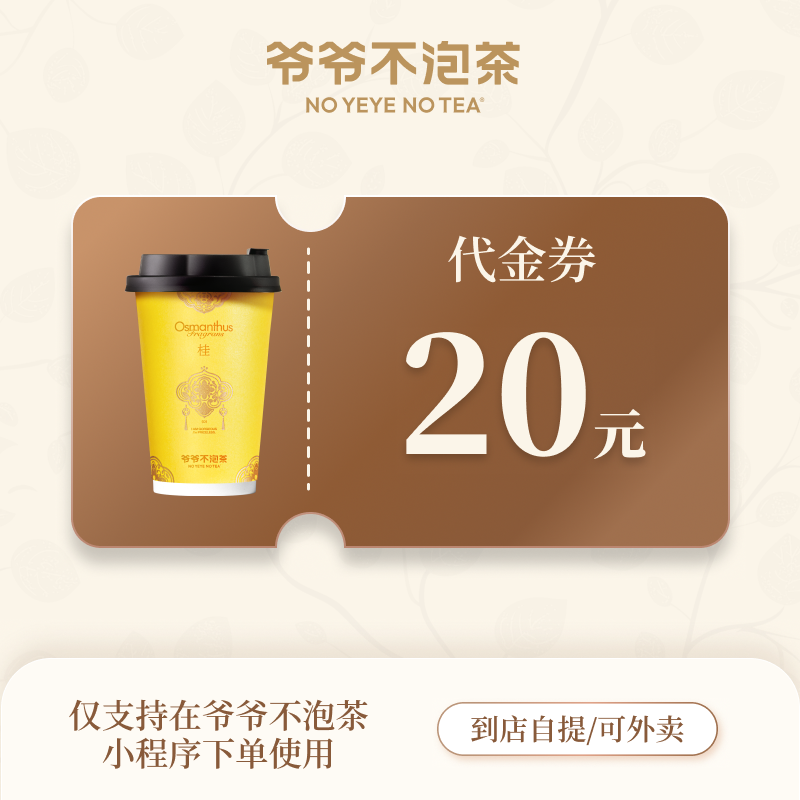 【账号直充】爷爷不泡茶代金券『20元』接口直充丨立即到账丨24小时全天秒单！