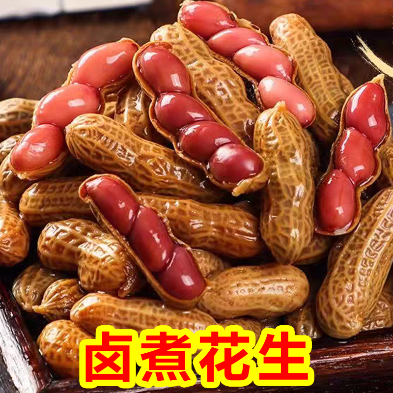2斤卤煮五香花生水煮即食带壳花生休闲零食下酒菜