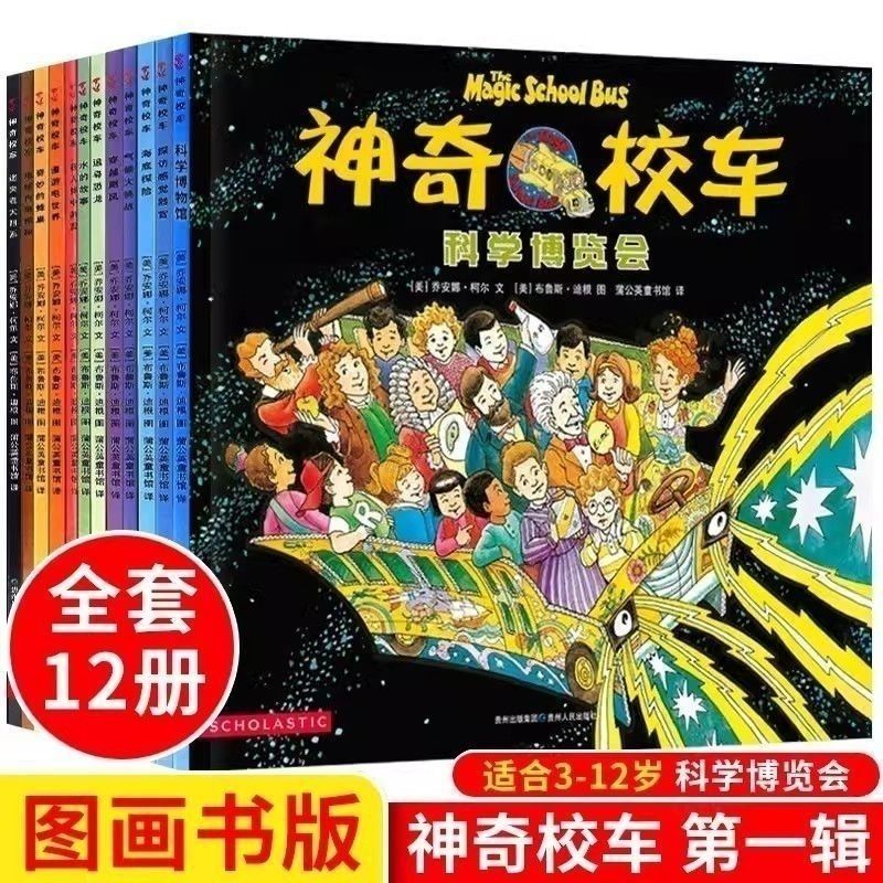 神奇校车注音版全套12册第一辑图画书儿童绘本科普百科漫画书