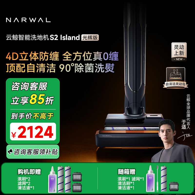 NARWAL 云鲸 S2 Island 光辉版 无线洗地机 YJSC006