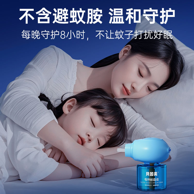 贝因美电热驱蚊液插电蚊香补充液家用安全无味无避蚊胺温和驱蚊液