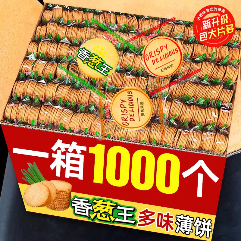 香葱薄脆饼干小包装超薄早餐休闲葱香咸味散装整箱宿舍小零食批发