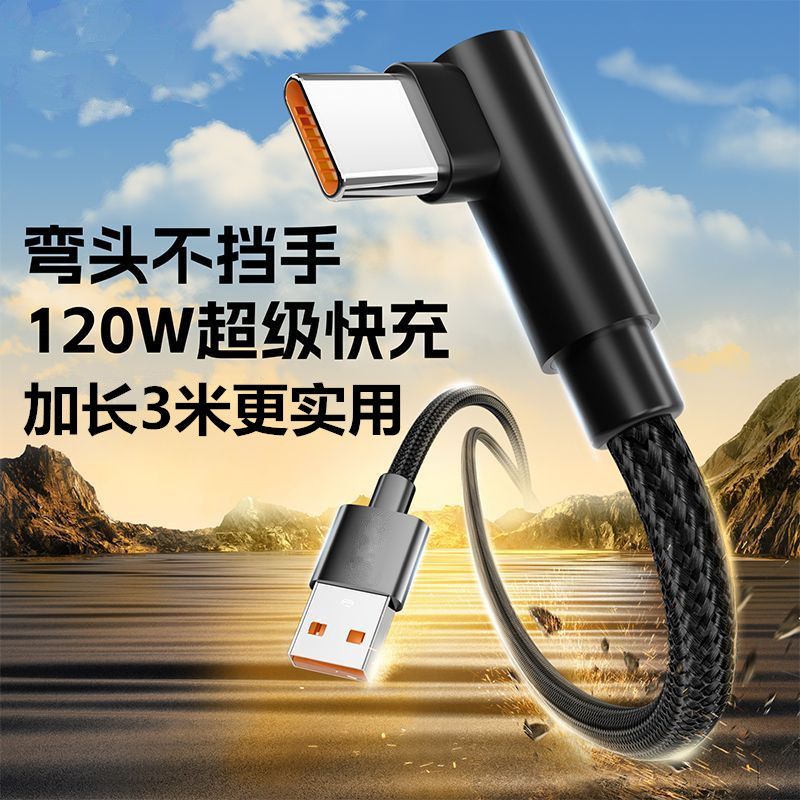 120W弯头手游加长编织数据线typec