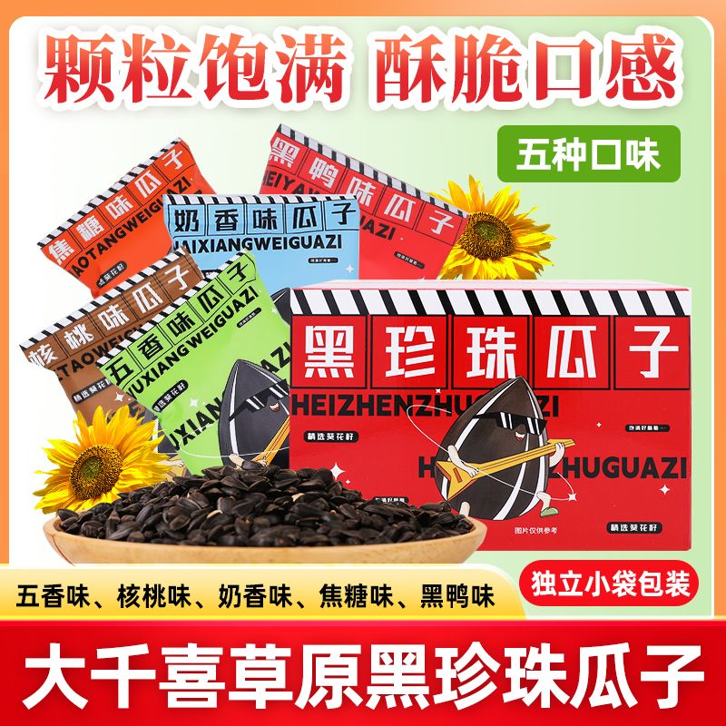 大千喜黑珍珠五口味组合装一箱精选瓜子