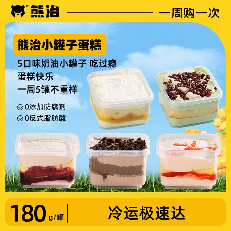 熊治奶油蛋糕罐子盒子蛋糕180g*5罐网红奶油小蛋糕下午茶罐罐冷运
