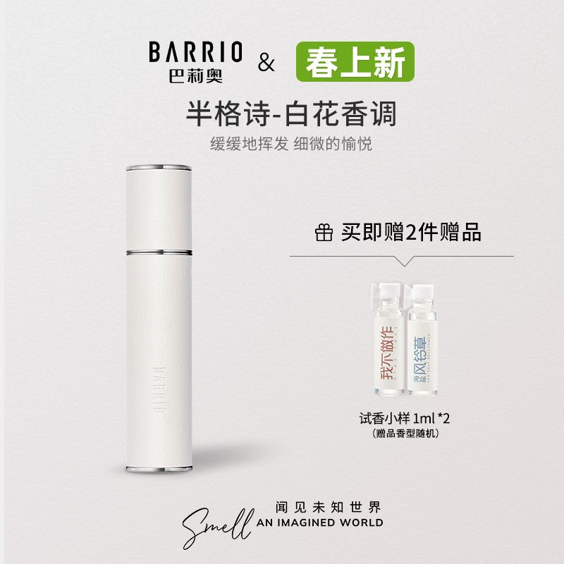 BARRIO巴莉奥香水小羊皮半空高级学生约会半格诗礼物持久淡香小众