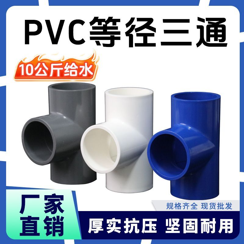 75PVC给水管三通