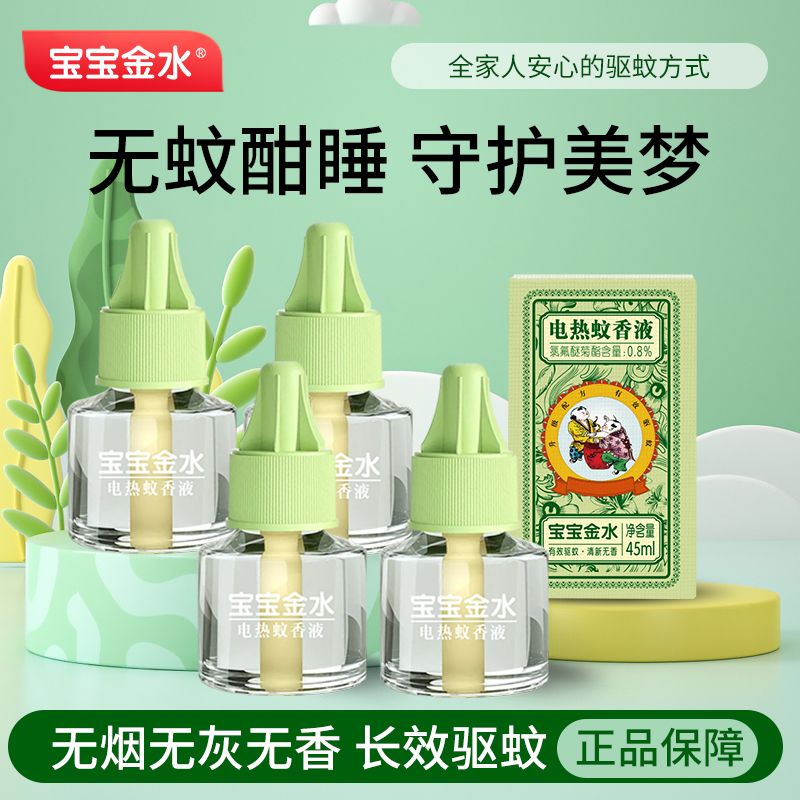 宝宝金水电蚊香液插电驱蚊液电热蚊香卧室温和无烟驱蚊器补充液