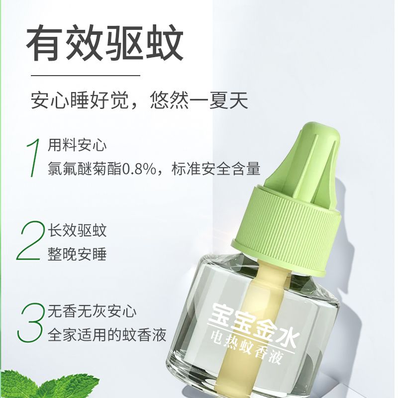 宝宝金水电蚊香液插电驱蚊液电热蚊香卧室温和无烟驱蚊器补充液