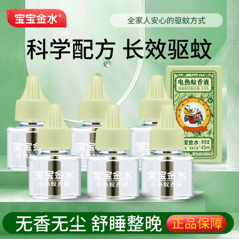 宝宝金水电蚊香液插电驱蚊液电热蚊香卧室温和无烟驱蚊器补充液