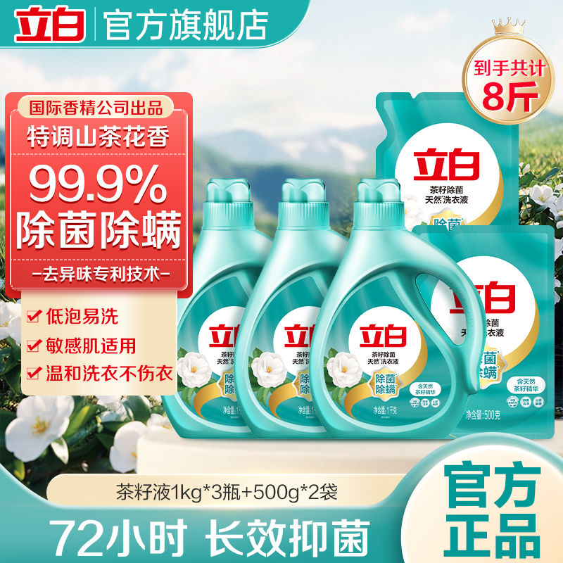 立白洗衣天然茶籽除菌洗衣液除洁净长效抑菌除菌柔顺香味持久家用