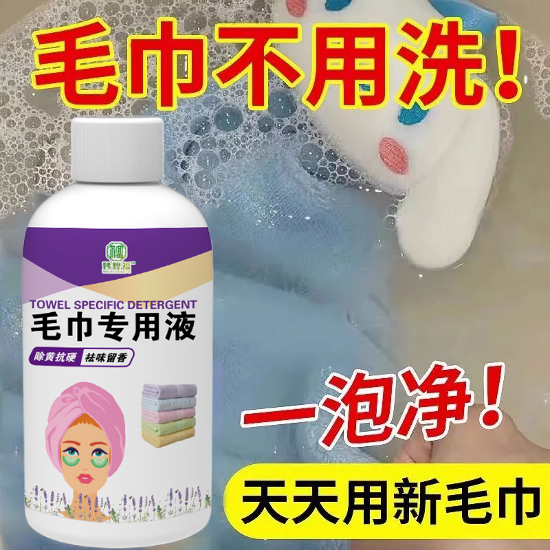 洗毛巾专用液去异味除臭洗脸毛巾清洗神器去黄去污家用洗涤彩漂液