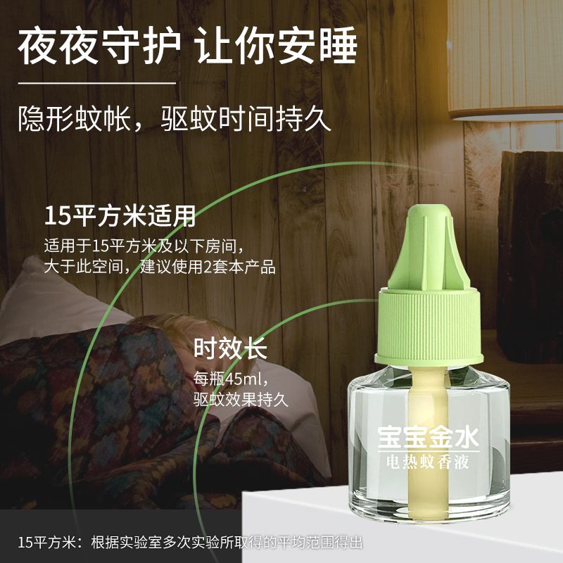 宝宝金水电蚊香液插电驱蚊液电热蚊香卧室温和无烟驱蚊器补充液