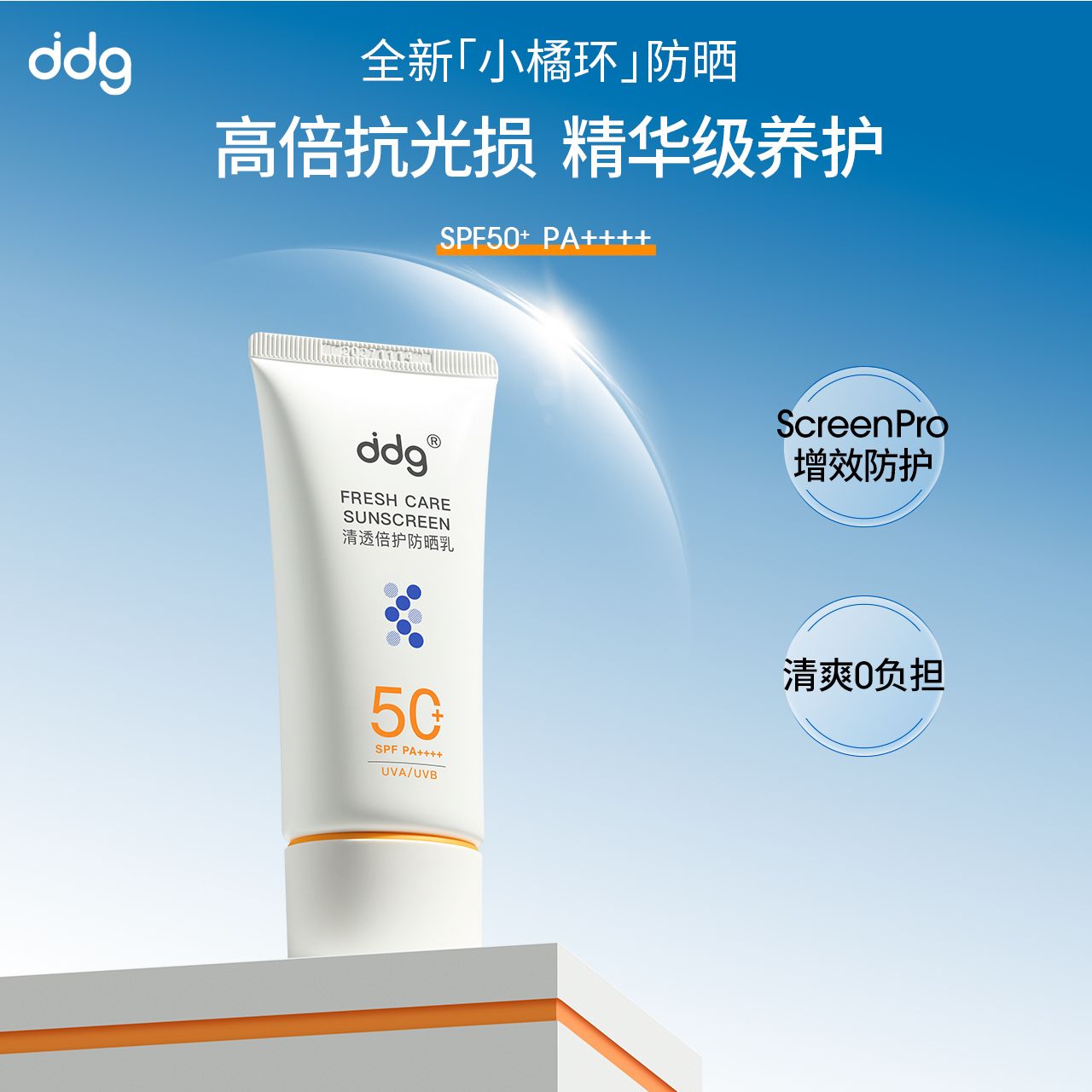 ddg小橘环防晒霜面部敏感肌清透高倍防晒乳SPF50+
