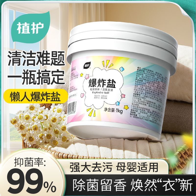 植护爆炸盐洗衣彩漂粉去污渍强抑菌婴幼儿白色衣物去黄增白漂白剂
