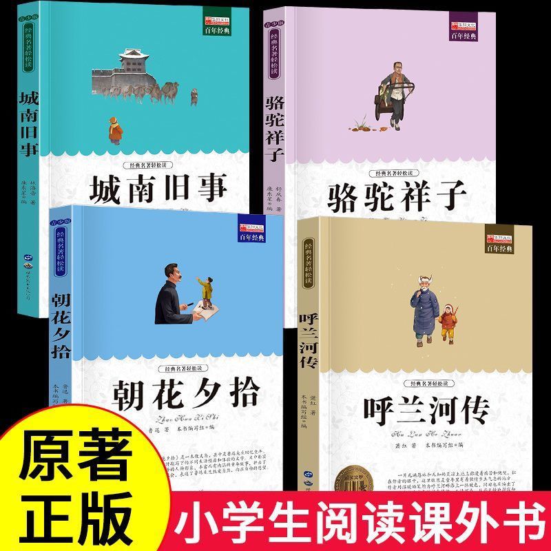 全4册呼兰河传萧红著正版原版原著朝花夕拾小学生五年级课外书