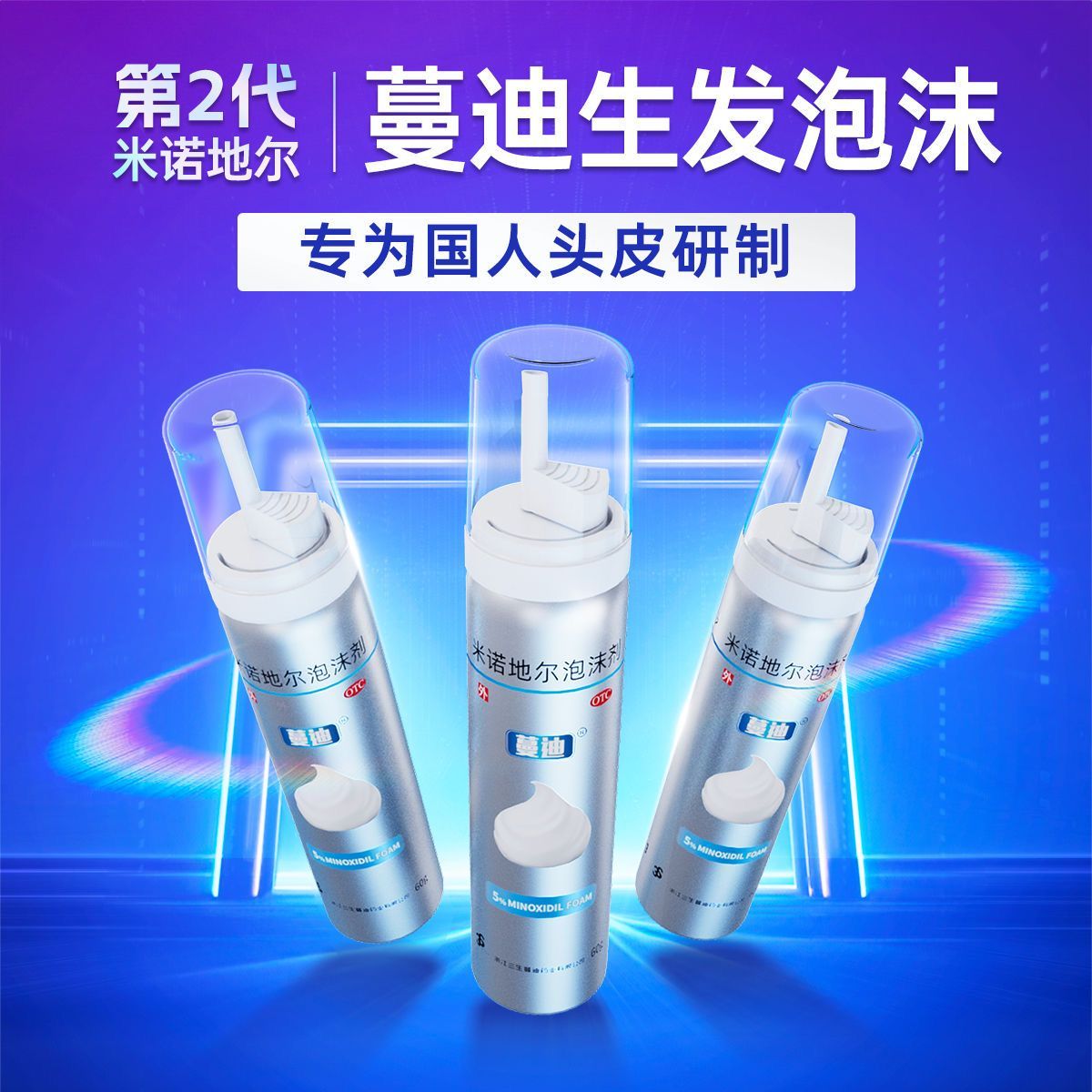 蔓迪 米诺地尔泡沫剂 5%(60g:3g)*1瓶/盒 8周生发2瓶装 二代5%浓度米诺地尔生发液防脱发育发斑秃发际线M秃 图片 3