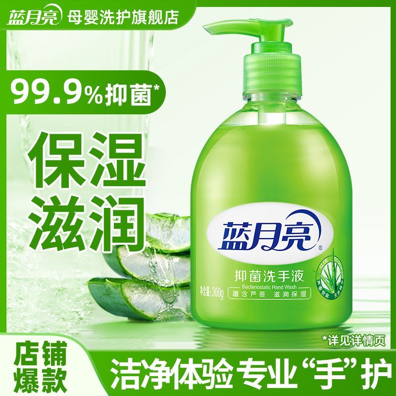 官方旗舰蓝月亮洗手液300g儿童芦荟抑菌滋润保湿清爽香型正品